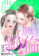 農家のカレは無口で絶倫-押し倒したら好きだと言って-（単話）