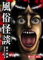 風俗怪談【単話】（8）