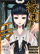 縁切りエマ【単話】（12）