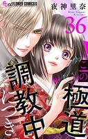 この極道調教中につき【マイクロ】（36）