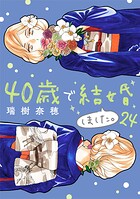 40歳で結婚しました。（24）