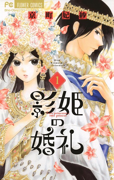 影姫の婚礼【期間限定 無料お試し版】