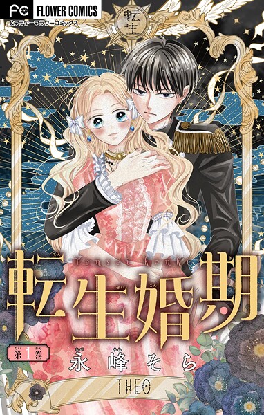 転生婚期【マイクロ】【期間限定 無料お試し版】