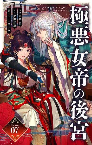 極悪女帝の後宮【単話】（7）