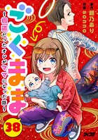 ごくまま〜極道だったオレがママになった話〜【単話】（単話）