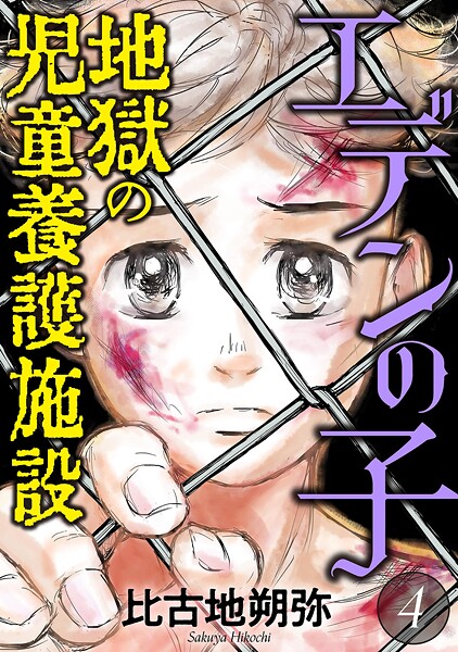 エデンの子〜地獄の児童養護施設〜 4