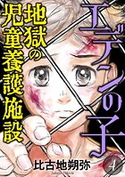 エデンの子〜地獄の児童養護施設〜