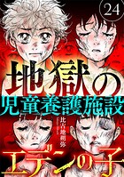 エデンの子〜地獄の児童養護施設〜【マイクロ】（単話）