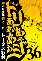 トリああああああジ（36）