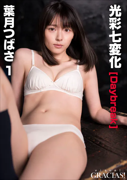 ＜動画特典付き＞「光彩七変化」［Daybreak］ 葉月つばさ1