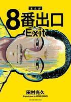 8番出口 1