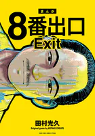 8番出口
