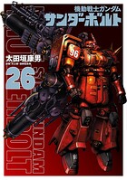 『機動戦士ガンダムサンダーボルト』26集限定版 描きおろしBOOK付き 1