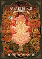 夢みる機械人形 コンプリートエディション 1