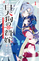 白天狗の贄嫁〜毒持ちの令嬢はかりそめの妻となる〜