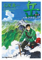 岳 傑作集 ベストクライミング 1