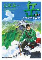岳 傑作集 ベストクライミング