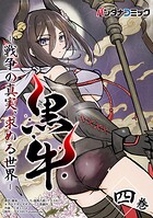 黒牛 4
