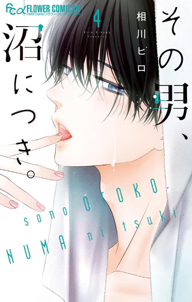 その男、沼につき。（4）