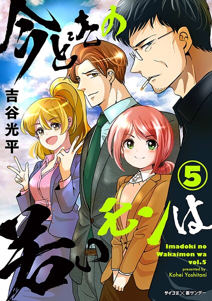 【新装版】今どきの若いモンは【期間限定 無料お試し版】