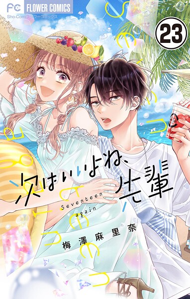 次はいいよね、先輩【マイクロ】（23）【期間限定 無料お試し版】