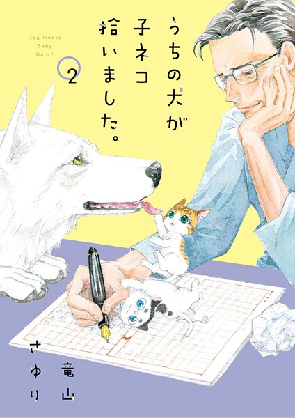 うちの犬が子ネコ拾いました。（2）【期間限定 無料お試し版】