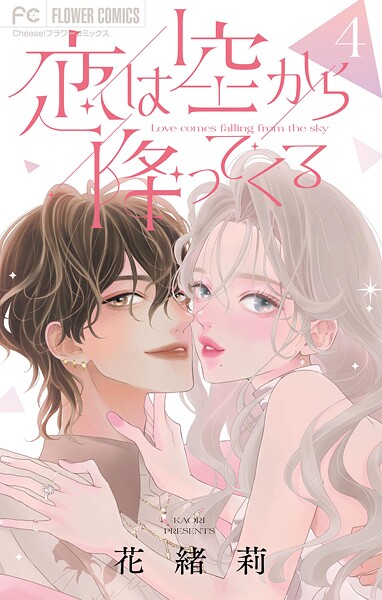 恋は空から降ってくる【マイクロ】（4）【期間限定 無料お試し版】