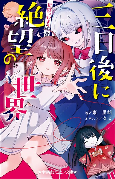 小学館ジュニア文庫 三日後に絶望の世界 星野つむぎの場合 1