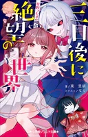 小学館ジュニア文庫 三日後に絶望の世界 星野つむぎの場合