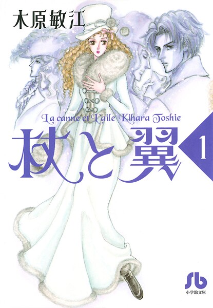 杖と翼（1）【期間限定 無料お試し版】