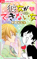 彼女ができない女【マイクロ】（単話）