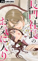 長門社長のお気に入り〜ワンナイトのち、溺愛結婚生活〜【マイクロ】（2）