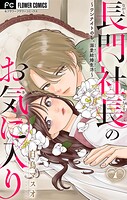 長門社長のお気に入り〜ワンナイトのち、溺愛結婚生活〜【マイクロ】（1）