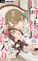 長門社長のお気に入り〜ワンナイトのち、溺愛結婚生活〜【マイクロ】（単話）