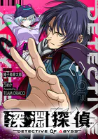 深淵探偵【単話】（単話）