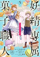 妖精専属菓子職人【マイクロ】（単話）