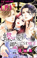 蝶は愛執の檻にとらわれる【マイクロ】（9）