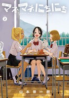 マネマネにちにち