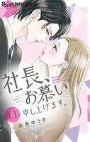社長、お慕い申し上げます。【マイクロ】（11）