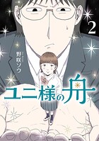 ユニ様の舟