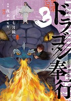 ドラゴン奉行