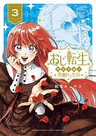 おじ転生〜悪役令嬢の加齢なる生活〜