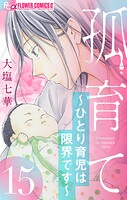 孤育て〜ひとり育児は限界です〜【マイクロ】（単話）