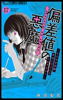 偏差値の悪魔〜その中学受験、本当に子どものためですか？〜【マイクロ】（17）