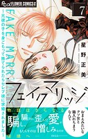フェイクマリッジ〜元彼の子を身ごもって捨てられたらセレブ彼に求婚されました〜 7