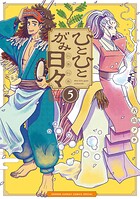 ひとひとがみ日々