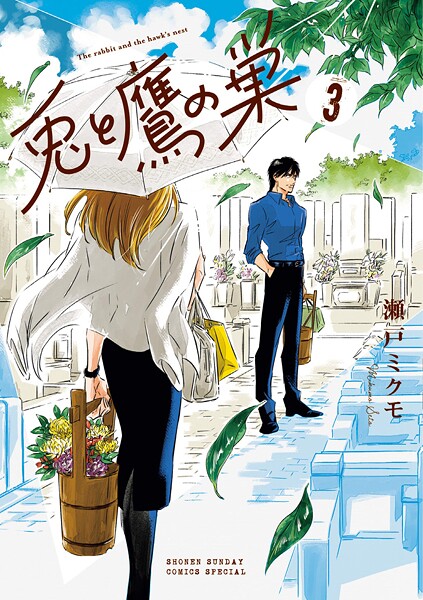 兎と鷹の巣（3）