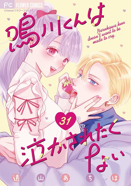 鳴川くんは泣かされたくない【マイクロ】（31）