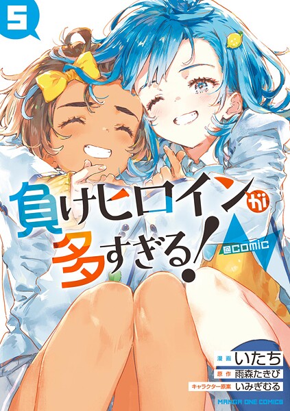 負けヒロインが多すぎる！@comic 5
