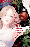 さようなら、エデン。【マイクロ】（40）